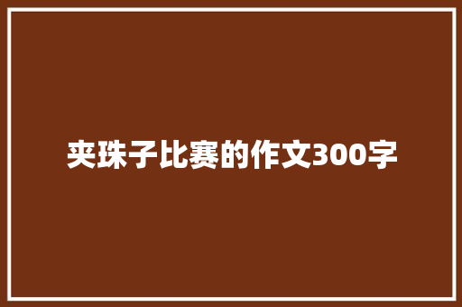 夹珠子比赛的作文300字