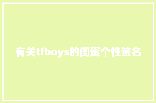 有关tfboys的闺蜜个性签名