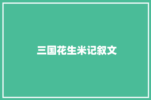  三国花生米记叙文