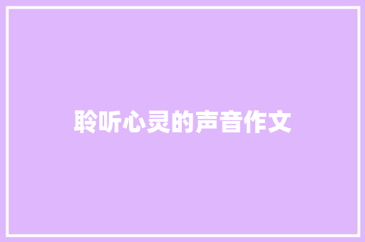 聆听心灵的声音作文