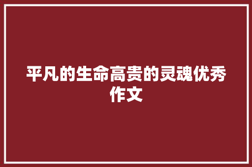 平凡的生命高贵的灵魂优秀作文