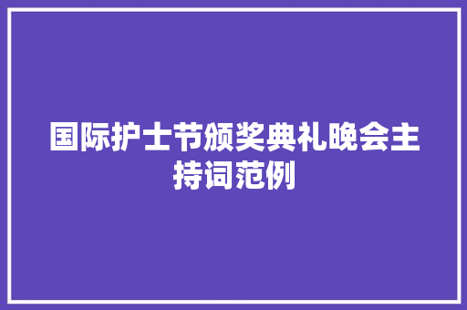 国际护士节颁奖典礼晚会主持词范例 会议纪要范文