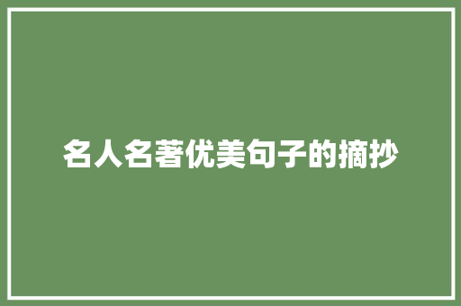 名人名著优美句子的摘抄 演讲稿范文