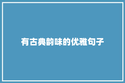 有古典韵味的优雅句子