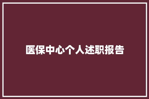 医保中心个人述职报告