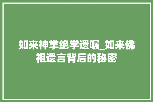 如来神掌绝学遗嘱_如来佛祖遗言背后的秘密