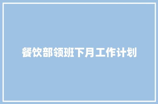 餐饮部领班下月工作计划 报告范文