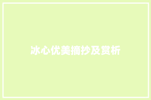 冰心优美摘抄及赏析