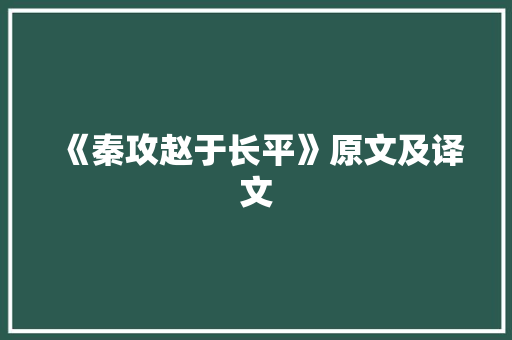 《秦攻赵于长平》原文及译文