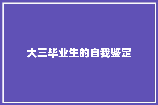 大三毕业生的自我鉴定