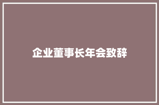 企业董事长年会致辞