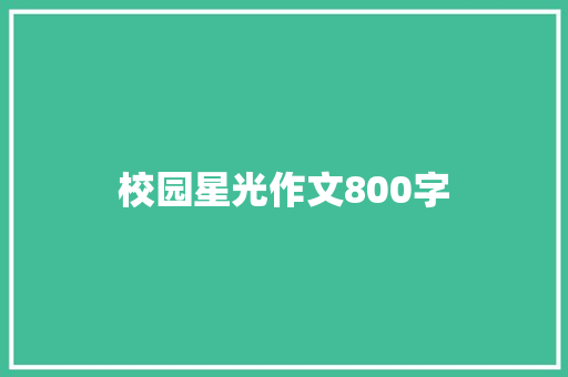 校园星光作文800字