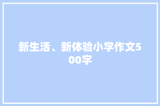 新生活、新体验小学作文500字