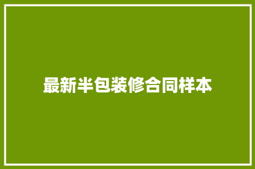 最新半包装修合同样本 职场范文