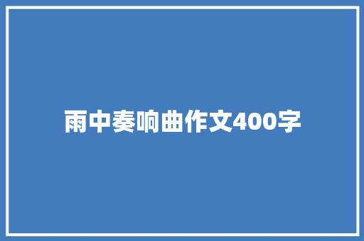 雨中奏响曲作文400字