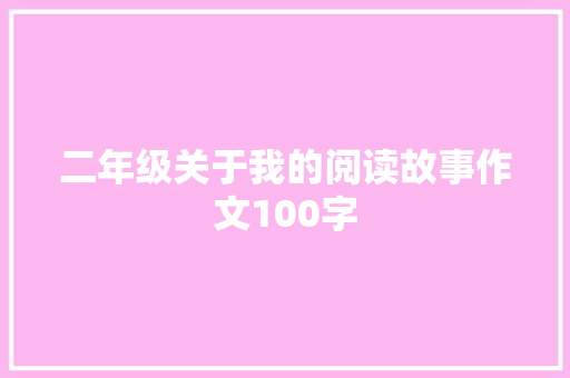 二年级关于我的阅读故事作文100字