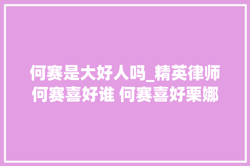 何赛是大好人吗_精英律师何赛喜好谁 何赛喜好栗娜吗两人终局在一路了吗