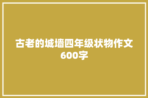 古老的城墙四年级状物作文600字