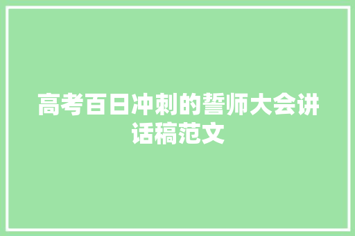 高考百日冲刺的誓师大会讲话稿范文 简历范文