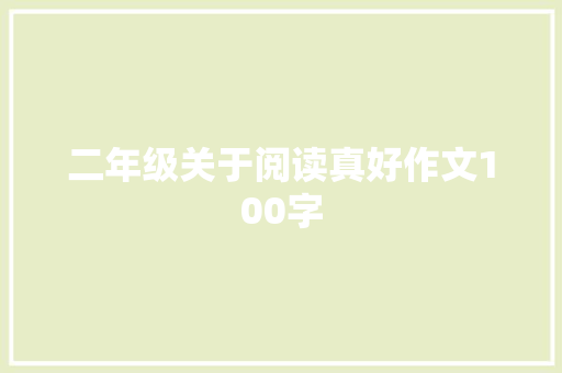 二年级关于阅读真好作文100字