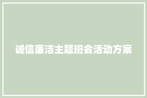 诚信廉洁主题班会活动方案