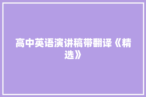 高中英语演讲稿带翻译《精选》 简历范文