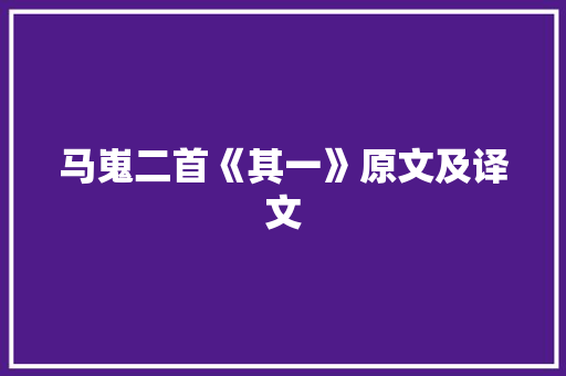 马嵬二首《其一》原文及译文