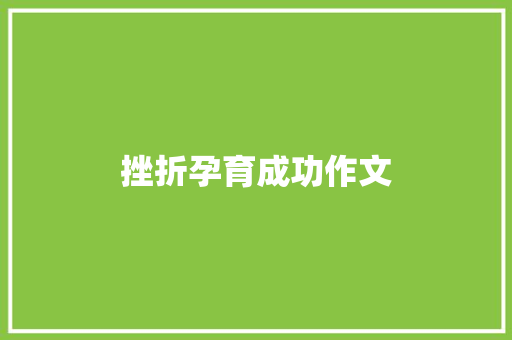 挫折孕育成功作文 演讲稿范文