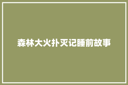 森林大火扑灭记睡前故事