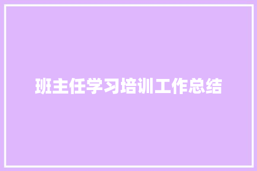 班主任学习培训工作总结 求职信范文