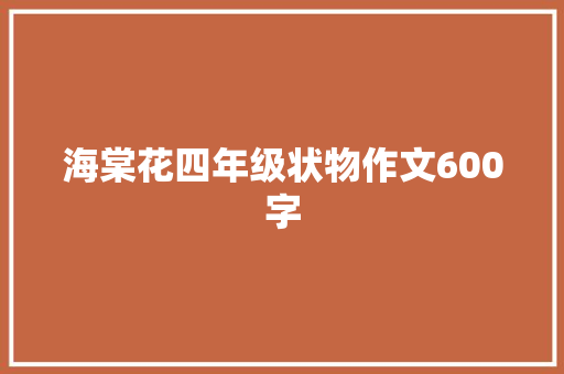 海棠花四年级状物作文600字