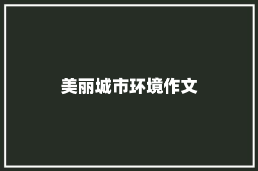 美丽城市环境作文