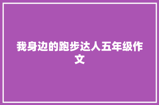 我身边的跑步达人五年级作文