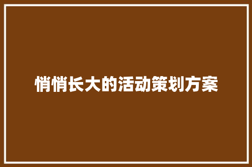 悄悄长大的活动策划方案