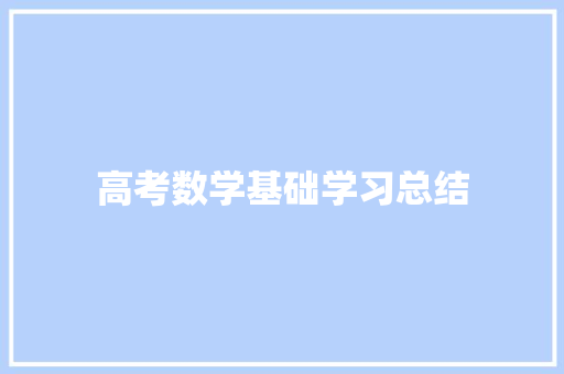 高考数学基础学习总结