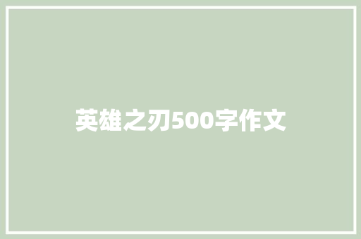 英雄之刃500字作文