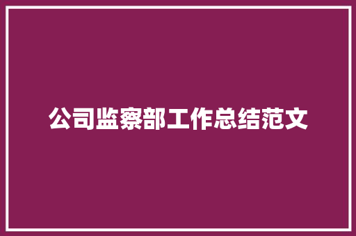 公司监察部工作总结范文