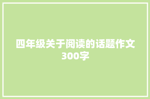 四年级关于阅读的话题作文300字 申请书范文