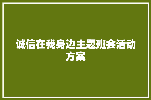 诚信在我身边主题班会活动方案 商务邮件范文