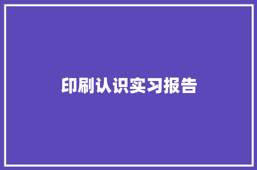 印刷认识实习报告