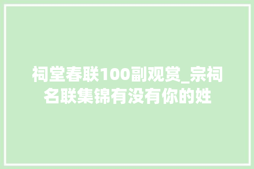 祠堂春联100副观赏_宗祠名联集锦有没有你的姓