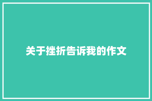 关于挫折告诉我的作文