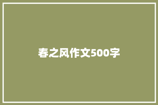 春之风作文500字