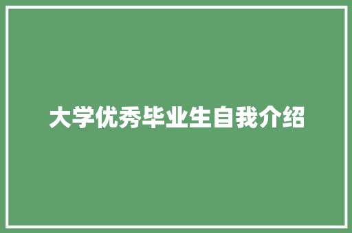 大学优秀毕业生自我介绍 综述范文