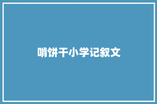 啃饼干小学记叙文