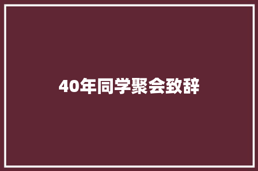 40年同学聚会致辞