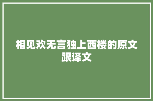 相见欢无言独上西楼的原文跟译文