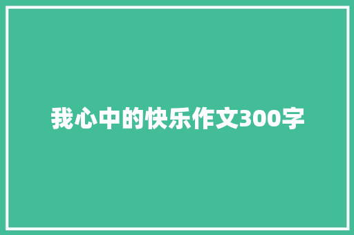 我心中的快乐作文300字