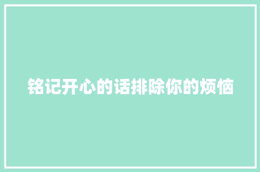 铭记开心的话排除你的烦恼