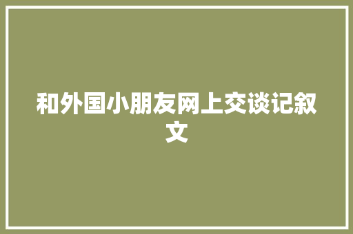 和外国小朋友网上交谈记叙文